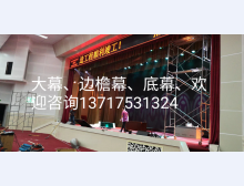大幕、边檐幕、底幕案例