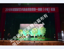舞台幕布案例